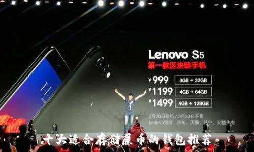   
十大适合存储屎币的钱包推荐