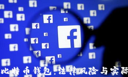 
创建比特币钱包：法律风险与实际应用