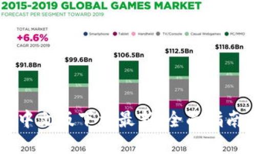 以太坊钱包中文版下载最新：全面指南与实用技巧