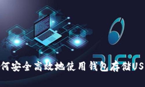 如何安全高效地使用钱包存储USDT