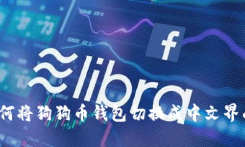 如何将狗狗币钱包切换成中文界面？