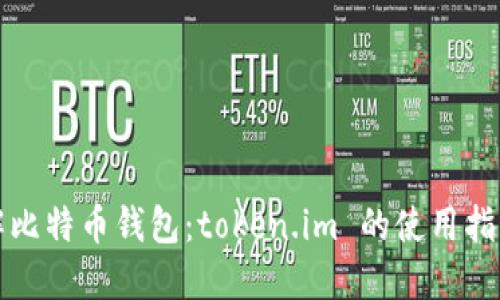 深入了解比特币钱包：token.im 的使用指南与优势