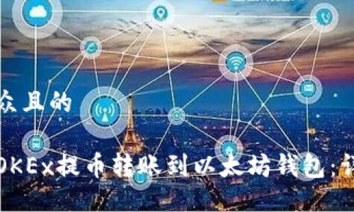 易于大众且的

如何将OKEx提币转账到以太坊钱包：详细指南