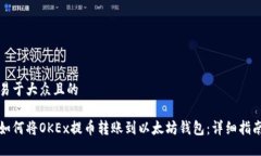 易于大众且的如何将OKEx提币转账到以太坊钱包：