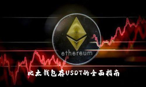 比太钱包存USDT的全面指南