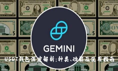 USDT钱包深度解析：种类、功能及使用指南