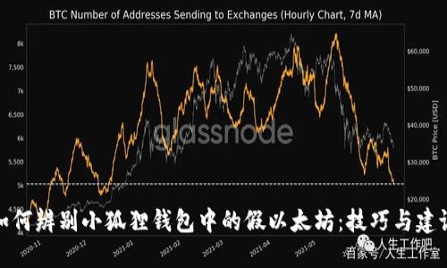 如何辨别小狐狸钱包中的假以太坊：技巧与建议