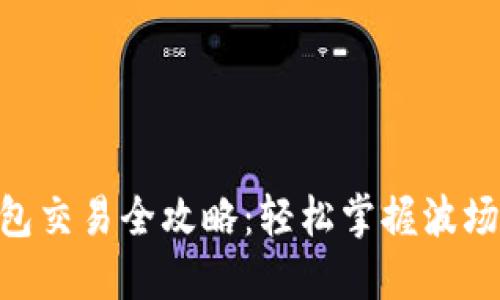 TRX波场TP钱包交易全攻略：轻松掌握波场数字资产交易