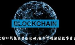 TRX波场TP钱包交易全攻略：轻松掌握波场数字资产