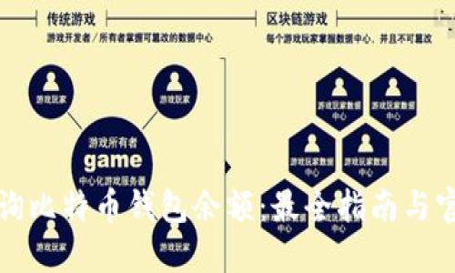 如何查询比特币钱包余额：最全指南与官网推荐