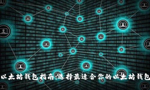 以太坊钱包指南：选择最适合你的以太坊钱包