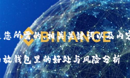 以下是您所需的、相关关键词以及内容大纲。

狗狗币放钱包里的好处与风险分析