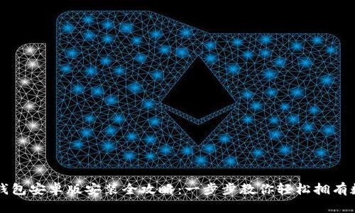 比特币钱包安卓版安装全攻略：一步步教你轻松拥有数字资产