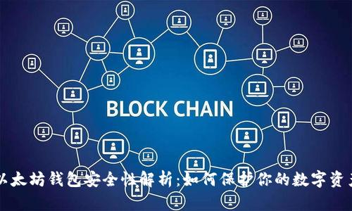 以太坊钱包安全性解析：如何保护你的数字资产