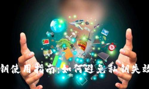 比特币钱包私钥使用指南:如何避免私钥失效及其解决方法