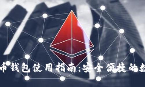国际版比特币钱包使用指南：安全便捷的数字货币管理