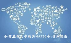 如何在钱包中购买MATIC币：详细指南