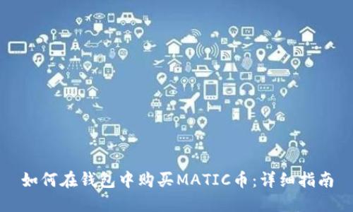 如何在钱包中购买MATIC币：详细指南