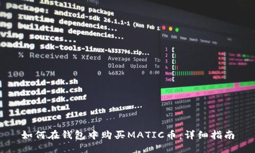 如何在钱包中购买MATIC币：详细指南