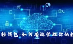 : 比特币轻钱包：如何有效管理你的数字资产？