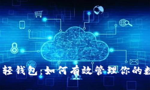 : 比特币轻钱包：如何有效管理你的数字资产？