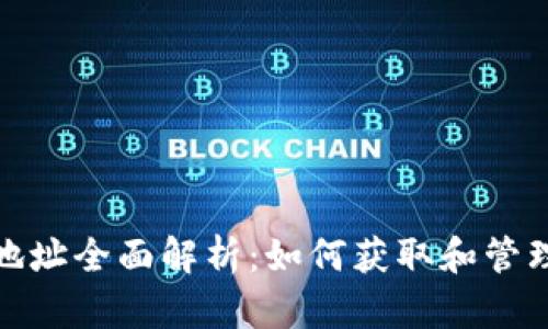 : 比特币钱包地址全面解析：如何获取和管理你的数字资产