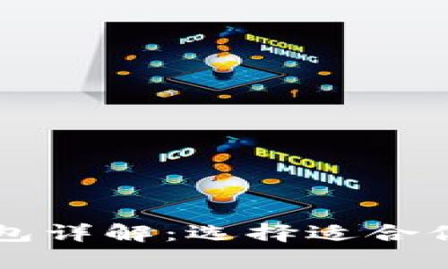 比特币热钱包和冷钱包详解：选择适合你的数字资产存储方式