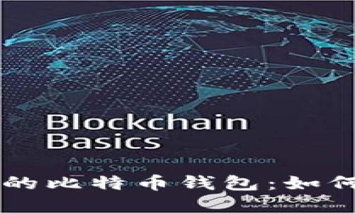 苹果手机上的比特币钱包：如何选择和使用