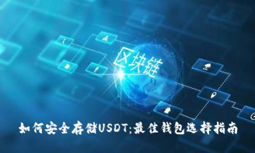如何安全存储USDT：最佳钱包选择指南
