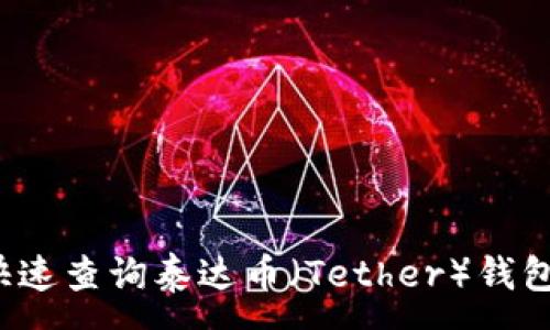 :
如何快速查询泰达币（Tether）钱包地址？
