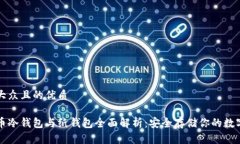 易于大众且的优质比特币冷钱包与纸钱包全面解