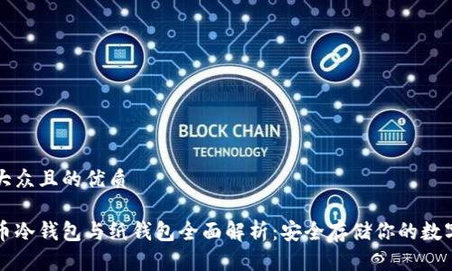 易于大众且的优质
比特币冷钱包与纸钱包全面解析:安全存储你的数字资产