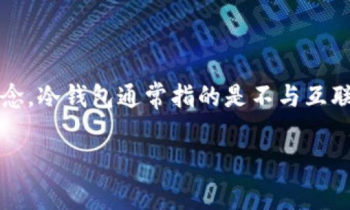 在2009年，比特币刚刚诞生，那时市场上还没有成熟的冷钱包概念。冷钱包通常指的是不与互联网连接的存储设备，用于安全存储加密货币，以避免被黑客攻击。

### 2009年比特币冷钱包的探索及其安全性分析