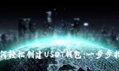 如何轻松创建USDT钱包：一步步指南