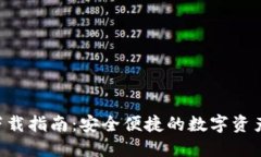 TRX钱包下载指南：安全便捷的数字资产管理工具