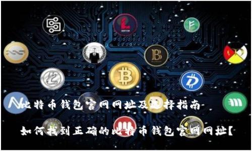 比特币钱包官网网址及选择指南

如何找到正确的比特币钱包官网网址？