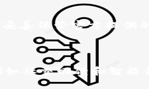   比特币硬件钱包：安全存储您的数字资产的最佳解决方案 / 

 guanjianci 比特币, 硬件钱包, 数字资产, 安全存储 /guanjianci 

### 内容主体大纲

1. **引言**
   - 比特币的兴起与重要性
   - 数字资产的存储挑战

2. **什么是比特币硬件钱包**
   - 定义与功能
   - 硬件钱包的工作原理
   - 与其他钱包（如软件钱包、纸钱包）的对比

3. **比特币硬件钱包的安全性**
   - 为什么硬件钱包更安全
   - 常见的安全漏洞与攻击方式
   - 选择硬件钱包时需要注意的安全特性

4. **市场上常见的比特币硬件钱包**
   - Ledger系列钱包
   - Trezor系列钱包
   - BitBox和其他选项

5. **如何选择合适的硬件钱包**
   - 关键考虑因素（品牌、价格、兼容性等）
   - 使用情况与需求分析

6. **比特币硬件钱包的使用指南**
   - 初始设置步骤
   - 资金转入与转出
   - 日常使用注意事项

7. **比特币硬件钱包的发展趋势**
   - 新技术与改进
   - 未来的可能演变与市场预测

8. **常见问题解答**
   - 硬件钱包的使用是否复杂？
   - 如何处理硬件钱包的故障？
   - 硬件钱包是否支持多种数字货币？
   - 如何恢复丢失的硬件钱包？
   - 硬件钱包和交易所钱包哪个更安全？
   - 如何保证硬件钱包的安全性？
   - 硬件钱包的未来将如何发展？

### 详细内容

#### 1. 引言

随着比特币和其他加密货币的普及，越来越多的人开始关注如何安全地存储和管理他们的数字资产。比特币作为世界上第一种加密货币，其市场价值和影响力不断增长，但与此同时，资产安全问题也日益严重。越来越多的黑客攻击和盗窃事件让用户意识到，仅仅依靠交易所的钱包存储比特币并不是一个安全的选择。此时，比特币硬件钱包应运而生，为保护用户的资产提供了一种可靠的解决方案。

#### 2. 什么是比特币硬件钱包

定义与功能
比特币硬件钱包是一种专门设计用于存储和管理比特币及其他加密货币的物理设备。这种设备能够生成和储存用户的私钥，使得用户可以安全地进行交易而不需要将私钥暴露在互联网上。硬件钱包的主要功能是确保资产的安全，防止未授权的访问和盗窃。

硬件钱包的工作原理
硬件钱包通过生成和存储用户的私钥来保证资产的安全。这些私钥绝不会离开设备，即使设备连接到互联网也不会被泄露。当用户需要发送比特币时，硬件钱包会生成一笔交易，然后通过设备签名交易，最后将其传输到网络。这种签名过程确保了即使黑客获取了用户的电脑或手机，他们也无法访问用户的私钥。

与其他钱包的对比
硬件钱包发硬件钱包相对常见的还有软件钱包和纸钱包。软件钱包通常安装在电脑或手机上，虽然使用起来方便，但其安全性较低。而纸钱包是将私钥打印在纸上，虽然不易被网络攻击，但一旦丢失或损坏，资产将无法恢复。硬件钱包在使用便利性和安全性之间找到了平衡，是许多用户的首选。

#### 3. 比特币硬件钱包的安全性

为什么硬件钱包更安全
硬件钱包因其设计和运作机制而天然具备更高的安全性。由于私钥存储在物理设备中，不会在互联网上暴露，硬件钱包能够有效防止远程攻击。此外，许多硬件钱包还具备强大的安全功能，例如采用加密技术、PIN码保护以及恢复种子短语等。这些安全措施大大提高了比特币的安全性。

常见的安全漏洞与攻击方式
尽管硬件钱包在安全性上表现出色，但仍存在一些潜在的安全漏洞。例如，恶意软件可能试图抓取用户的PIN码或恢复种子短语。此外，交互过程中黑客可能通过社会工程学手段欺骗用户，导致用户泄露敏感信息。了解这些攻击方式对于用户保护自身资产至关重要。

选择硬件钱包时需要注意的安全特性
在选择比特币硬件钱包时，用户应该关注一些安全特性，例如设备的开源程度、加密算法、是否支持多重签名功能以及用户反馈。这些特性直接关系到钱包的安全性和可信度，用户应仔细研究并选择符合自己需求的产品。

#### 4. 市场上常见的比特币硬件钱包

Ledger系列钱包
Ledger是市场上最知名的硬件钱包品牌之一，其Ledger Nano S和Ledger Nano X广受欢迎。Ledger Nano S是一款价格适中的硬件钱包，支持多种数字货币。而Ledger Nano X则搭载了蓝牙功能，支持更便捷的手机连接，是较高端的选择。

Trezor系列钱包
Trezor同样是一款高安全性硬件钱包，其Trezor One和Trezor Model T两个型号备受用户青睐。Trezor钱包因其简单易用的界面以及强大的安全性而成为新手和资深用户的热门选择。尤其是Trezor Model T的触摸屏设计，使用户交互更加方便。

BitBox和其他选项
BitBox是市场上相对较新的硬件钱包，以其简单的操作和优秀的安全性受到关注。除了以上提到的品牌，不少新兴品牌也进入硬件钱包市场，竞争逐渐加剧。用户在选择时，可以结合品牌声誉、用户评价以及售后服务等因素进行评估。

#### 5. 如何选择合适的硬件钱包

关键考虑因素
在选择比特币硬件钱包时，用户需要考虑多个因素。首先是钱包的品牌和输入价值，知名品牌一般有更好的保障。其次是价格，不同品牌和型号的价格差异很大，用户应根据自己的需求选择合适的产品。最后，兼容性也是选择硬件钱包时的重要考量，确保钱包能够支持所需交易的平台及数字资产。

使用情况与需求分析
用户在选择硬件钱包时还应考虑自己的使用场景。对于经常进行交易的用户，选择一款支持便捷操作的硬件钱包非常重要；而对于长期持币的用户，则可以选择一款更加安全但操作略显复杂的设备。此外，用户还可以根据数字资产的种类和数量来选择支持多种币种的硬件钱包，以满足未来可能的需求。

#### 6. 比特币硬件钱包的使用指南

初始设置步骤
首次使用比特币硬件钱包时，用户需按照说明书进行设备的初始化。在这一过程中，钱包会生成一个恢复种子短语，这是一组随机字符串，用户必须妥善保存，用于在设备丢失或损坏时恢复资产。整个设置过程需要保持网络环境的安全，避免任何潜在的网络攻击。

资金转入与转出
设置完成后，用户可以开始将资金转入硬件钱包。通常用户需通过钱包软件生成一个收款地址，然后在交易所或其他钱包中将资金转入该地址。对于资金的转出，同样需要通过硬件钱包软件进行签名操作，以确保交易的安全性。

日常使用注意事项
在日常使用中，用户应定期更新硬件钱包的软件，确保安全补丁及时应用。此外，对于任何需要输入私钥或敏感信息的操作，用户都应保持警惕，避免被黑客攻击。最后，妥善保管好恢复种子短语，避免因遗失而无法恢复资产。

#### 7. 比特币硬件钱包的发展趋势

新技术与改进
随着技术的发展，硬件钱包产品也在不断进行更新改进。例如，一些新型钱包逐渐增加了多重签名功能，提升了安全性。同时，用户交互界面的友好性也在逐步改善，越来越多的硬件钱包开始支持手机应用，使得管理和操作更加方便。

未来的可能演变与市场预测
随着加密市场的不断扩大，硬件钱包市场将迎来更大的发展潜力。未来，硬件钱包可能会逐步集成更多的功能，例如交易所直接交易、智能合约等。用户对于安全和便利性的双重需求将推动硬件钱包不断进化，以适应新的市场需求。

### 常见问题解答

#### 问题1：硬件钱包的使用是否复杂？

硬件钱包的操作相较于传统钱包的确复杂一些，但随着技术的发展，许多知名品牌的硬件钱包逐渐简化了使用过程。用户在初次使用时，依据设备提供的说明书，可以顺利完成设置等操作。同时，多数硬件钱包提供直观的用户界面和支持文档，帮助各种功能。通过自己的逐步实践，用户会发现硬件钱包的使用和操作没有想象中那么复杂。

#### 问题2：如何处理硬件钱包的故障？

设备故障是任何电子产品都会遇到的问题，硬件钱包也不例外。当硬件钱包出现故障时，用户应首先尝试重启设备或更换充电线等简单操作。如果故障依旧存在，建议联系售后客服或访问官方论坛，寻求帮助。在处理故障的同时，用户应避免随意尝试不熟悉的操作，以免导致资产的丢失或损坏。此时，保持冷静하고系统化的反应是非常重要的。

#### 问题3：硬件钱包是否支持多种数字货币？

是的，大多数现代的比特币硬件钱包都支持多种数字货币。这些钱包通常会通过相关软件或固件更新，添加对新币种的支持。用户在选择硬件钱包时，建议提前检查支持的币种列表，以确定该钱包是否能满足未来操作的需求。通过选择支持多种币种的硬件钱包，用户不仅可以管理比特币，还能更方便地管理其他加密资产。

#### 问题4：如何恢复丢失的硬件钱包？

恢复丢失的硬件钱包针对不同的设备类型或品牌可能有不同的具体操作步骤。通常情况下，用户需要通过之前保存的恢复种子短语来重建钱包。这个短语是在用户初次设置时生成的，务必妥善保存。因此，确保在安全的地方保留种子短语是关键，才能在所有情况下恢复到钱包的初始状态。如果忘记或丢失种子短语，可能会导致资产永久丢失。

#### 问题5：硬件钱包和交易所钱包哪个更安全？

硬件钱包通常被认为比交易所钱包更安全。交易所钱包因其连接网络并由第三方控制，存在一定的被攻击风险，特别是黑客攻击时。同样，用户也可能因疏忽而导致账户信息泄露或被盗。而硬件钱包是物理设备，私钥存储在本地，不会泄露给任何第三方。虽然硬件钱包本身若被盗或丢失也会有风险，但一旦妥善保管恢复种子短语，用户可以采取措施恢复资产。因此，总体来看，硬件钱包的安全性更佳。

#### 问题6：如何保证硬件钱包的安全性？

用户在使用硬件钱包时，有几项重要的措施可以提高安全性。首先，务必使用来自官方渠道购买的合规产品，避免购买二手或可疑来源的设备。其次，在设置过程中，确保安全的网络环境，以及妥善保管官方提供的恢复种子短语。此外，用户应定期更新固件和钱包软件，确保及时应用安全补丁。同时，避免在不安全的设备上进行任何交易操作，以保护您的比特币安全。

#### 问题7：硬件钱包的未来将如何发展？

随着加密市场的不断演变，硬件钱包的未来也充满机遇。一方面，硬件钱包的技术在更新迭代中将会实现更好的用户体验、功能扩展和兼容性；另一方面，未来可能会有更多创新型钱包融入例如社交回馈和智能合约等新兴功能，进一步拓宽硬件钱包的使用场景。同时，市场需求和竞争也会促使硬件钱包品牌持续创新，不断其产品，从长远来看，硬件钱包的市场空间将愈加广阔。