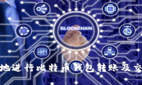 : 如何安全地进行比特币钱包转账及交易地址管理