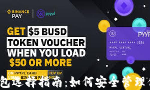 
2023年软件钱包选择指南：如何安全管理你的比特币资产