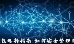 2023年软件钱包选择指南：如何安全管理你的比特