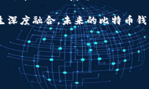 jiaoti比特币钱包申请入口：轻松开启你的加密货币之旅/jiaoti

比特币钱包, 加密货币, 虚拟货币, 钱包申请入口/guanjianci

## 内容主体大纲

1. 引言
   - 数字货币的崛起
   - 什么是比特币钱包？

2. 比特币钱包的类型
   - 热钱包与冷钱包
   - 硬件钱包、纸钱包与软件钱包之间的区别

3. 如何申请比特币钱包
   - 选择合适的钱包类型
   - 创建比特币钱包的步骤细节

4. 比特币钱包的安全性
   - 如何保护你的比特币钱包
   - 常见的安全隐患与防范措施

5. 比特币钱包的使用
   - 如何存入和提取比特币
   - 使用比特币钱包进行交易的最佳实践

6. 比特币钱包的常见问题
   - 如何找回丢失的钱包？
   - 如何更新或迁移钱包？

7. 未来的展望
   - 比特币钱包的发展趋势
   - 加密货币的未来与钱包技术的演进

---

## 引言

在过去的十年中，加密货币的世界已经历了巨大的变化，特别是比特币的兴起，使得全球的金融体系面临深刻的挑战与变革。作为第一个去中心化的数字货币，比特币在技术、经济和社会层面引发了无数的讨论和研究。而在进行比特币交易的过程中，钱包的选择与使用显得尤为重要。本文将为您深入解读比特币钱包申请的入口，帮助大众如何安全、便捷地管理他们的数字资产。

## 比特币钱包的类型

比特币钱包根据其连接网络的方式可以分为热钱包和冷钱包。热钱包是指常在线状态的钱包，而冷钱包则是指不与网络连接的钱包。了解这两种钱包的细节，可以帮助用户根据自己的需求选择最合适的钱包类型。

### 热钱包与冷钱包

热钱包通常是网络连接状态的钱包，适合频繁交易的用户。相对较方便，易于管理但安全性较低，因为它们容易受到黑客攻击。而冷钱包由于其离线存储的特性，安全性更高，适合长期存储大量比特币。

### 硬件钱包、纸钱包与软件钱包之间的区别

硬件钱包是物理设备，可以离线存储私钥。纸钱包则是将密钥打印在纸上的一种形式，可以完全离线。软件钱包分为桌面钱包和移动钱包，用户可根据使用的设备和场景选择合适类型。

## 如何申请比特币钱包

申请比特币钱包并不复杂，但用户在此过程中需要注意选择合适的钱包类型，确保其安全性和易用性。

### 选择合适的钱包类型

确定自己是频繁交易还是长期投资，选择相应的热钱包或冷钱包。

### 创建比特币钱包的步骤细节

1. 选择钱包服务提供商或下载钱包应用。
2. 按照指引进行注册，设置密码。
3. 备份恢复助记词，并妥善保存。
4. 完成身份验证（如适用）。

## 比特币钱包的安全性

在数字货币的世界里，安全是重中之重。确保比特币钱包的安全是每个用户的基本责任。

### 如何保护你的比特币钱包

采取复杂密码、双重认证、定期更新软件等多项措施，能有效提升钱包的安全级别。

### 常见的安全隐患与防范措施

避免使用公共Wi-Fi、不下载未知来源的应用程序、定期检查钱包余额等都是确保钱包安全的重要方式。

## 比特币钱包的使用

明确比特币钱包的使用方法，能帮助用户实现更顺畅的交易体验。

### 如何存入和提取比特币

了解存入与提取比特币的步骤，包括交易费用、确认时间等信息。

### 使用比特币钱包进行交易的最佳实践

建议用户在进行大额交易前进行小额测试交易，确保所有信息准确无误。

## 比特币钱包的常见问题

无论是新手还是经验丰富的用户，都可能面临一些常见问题。

### 如何找回丢失的钱包？

通过助记词或备份文件可以找回钱包，详细的找回步骤和注意事项将在后续部分展开。

### 如何更新或迁移钱包？

遵循官方的转移流程，并确保备份所有关键数据，避免数据丢失。

## 未来的展望

比特币钱包的技术与加密货币的发展密切相关，因此关注其未来趋势显得尤为重要。

### 比特币钱包的发展趋势

区块链技术的不断进步，将推动钱包接口及其功能的不断更新与提升。

### 加密货币的未来与钱包技术的演进

随着更多主流金融市场的接受，加密货币的普及将带来更广阔的钱包应用前景。

## 相关问题

### 1. 如何选择合适的比特币钱包？

选择比特币钱包时需要考虑多个因素，比如安全性、操作便捷以及其支持的币种。首先，用户应该评估自己的需求。如果是频繁交易，那么热钱包可能更适合，因为它们便于快速收发。而如果是打算长期存储，那么冷钱包（如硬件钱包或纸钱包）则是更稳妥的选择。

其次，用户应该关注钱包的声誉。从使用者的评价、社区的反馈以及安全事件的历史记录可以获取很多信息。通常较为知名的钱包服务提供商会提供更可靠的安全保障。

最后，考虑手续费也是选择钱包时的重要标准。不同的钱包提供商在交易手续费上的差异可能影响用户的整体支出，因此在最终决定前做一些比较也是十分必要的。

### 2. 比特币钱包有哪些安全隐患？

比特币钱包面临多种安全隐患，如黑客攻击、钓鱼网站、设备丢失等。用户必须保持警惕，采取必要的预防措施。首先，确保使用复杂且独特的密码，可以有效降低被猜测的风险。此外，启用双重验证也是一种增加安全防护层的好方式，可以在产生敏感操作时发送额外的验证码，以防止未授权的访问。

用户还需定期更新钱包软件，以确保最新的安全补丁被应用，防范已知的漏洞。另外，尽量避免在公共Wi-Fi环境下进行交易，以减少数据被盗的风险。最后，备份助记词或私钥数据，并存放在安全的位置，以确保在需要恢复时不会失去访问权。

### 3. 如何保证比特币钱包的信息安全？

信息安全涉及多个方面，首先是确保计算机和移动设备的安全。确保设备安装了最新的杀毒软件，并定期扫描病毒和木马程序。此外，避免接入不明来源的外部设备也能加强信息安全。

其次，定期变更与比特币钱包相关的密码，可以为账户提供额外保护。因此，使用密码管理工具可以帮助生成强密码并进行存储。

还需注意的是，任何时候都不应将助记词或私钥泄露给任何人，这是个人资产保护的主要防线。简而言之，只有采取全面的安全措施，才能确保比特币钱包的信息安全。

### 4. 比特币钱包如何存取货币？

通常，比特币钱包的存取步骤如下：首先，登录钱包应用，找到“接收”或“存入”选项。这将生成一个您的比特币地址，您可以将其复制并分享给发送人，以便于接收。同时也可以选择通过扫码的方式，与发送人快速完成交易。

提取比特币的过程稍显复杂，首先确保您已经将比特币地址与目标账户绑定。接着，在钱包中选择“发送”或“提现”，填写目标地址与发送金额。再确认交易信息无误后，提交交易请求，等待网络确认即可。

### 5. 如何恢复丢失的钱包？

丢失钱包的确会对用户造成困扰，但在良好的备份情况下是可以恢复的。只需找到您在创建钱包时记录下来的助记词，使用相应钱包软件的“恢复”功能，将该助记词输入即可重新获得访问权。

若助记词丢失，且没有备份，恢复难度就会上升。此时，很多钱包服务商提供的恢复方案有限，有些钱包可能有设置文件或恢复代码，这需要用户结合实际情况进行尝试。

### 6. 比特币钱包如何进行升级或迁移？

在进行钱包升级或迁移时，应遵循官方提供的步骤，避免出现数据丢失。首先，确保对当前钱包的数据进行全面的备份，包括助记词和私钥。

在新钱包应用中，寻找合适的“导入”或“转移”选项，按照说明输入备份的助记词。一次性完成转移后，彻底清理旧钱包的敏感信息以防被非法访问。

用户也可选择导出密钥至新平台，并在新平台上进行再次确认，完成成功迁移。

### 7. 比特币钱包的未来发展如何？

随着区块链技术的不断演进，比特币钱包的未来发展将更加智能化、自主化与便捷化。例如，将更多基于智能合约的功能集成到钱包中，用户将能够享受到更为便利的服务，不必再单独处理复杂的交易。

同时，随着法规的日趋完善，钱包服务商将更加专注于合规性，使得用户在使用过程中能够更有信心。此外，随着移动互联网的普及，数字钱包会在各个领域与传统金融服务产生深度融合，未来的比特币钱包将不仅仅是存储工具，可能会成为用户全面管理数字资产的中心。

---

以上是围绕比特币钱包申请入口的内容大纲及详细说明。希望对广大用户了解比特币钱包及其申请的过程有所帮助。