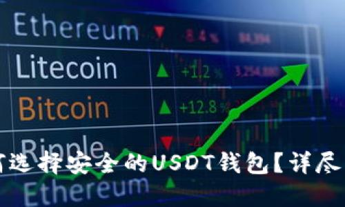 如何选择安全的USDT钱包？详尽指南