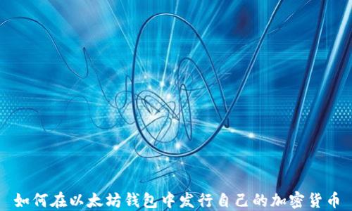 
如何在以太坊钱包中发行自己的加密货币