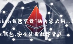 下面是围绕“Plus Token钱包下载”的内容大纲、、