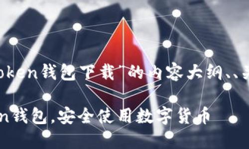 下面是围绕“Plus Token钱包下载”的内容大纲、、关键词以及相关问题。

如何下载Plus Token钱包，安全使用数字货币