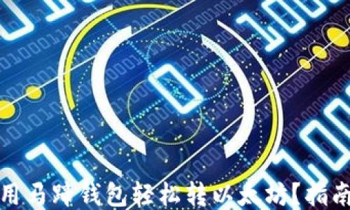 
如何使用马蹄钱包轻松转以太坊？指南与技巧