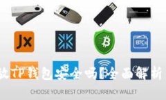 高仿USDT放TP钱包安全吗？全面解析与风险提示