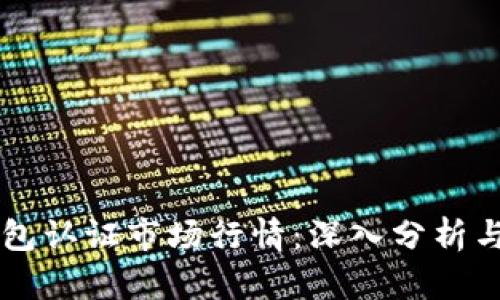 以太坊钱包认证市场行情:深入分析与投资指导