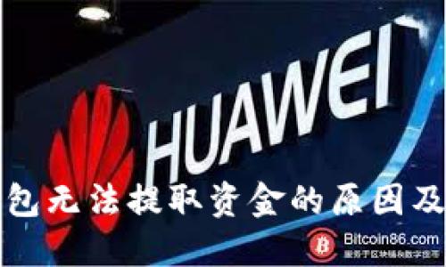 瑞波币钱包无法提取资金的原因及解决方案