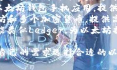 以太坊钱包有多种类型和名称，其中一些常见的